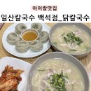 백석우체국 | 일산 아이랑 맛집, 백석역 일산칼국수 유아의자 식기 준비!