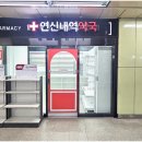 연신내역약국 이미지