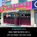 무성공인중개사사무소 이미지