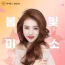 봄빛성형외과의원 | 봄빛미소 매력발산! 에이펙스성형외과에서 달라진 외모로 봄꽃놀이 시작해볼까?