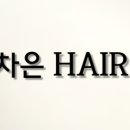 차은헤어 이미지