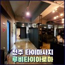 루비타이아로마 | 전주타이마사지 루비타이아로마 방문 후기