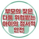 [소아 공황장애, 부부 갈등이 원인일까요?] 한국아동청소년심리상담센터 이미지