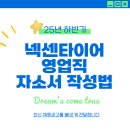 금호타이어 내수점 | 2025 넥센타이어 영업직 자기소개서 작성방법 합격사례