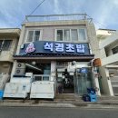 서귀포 서귀동 / 서귀포 올레시장 맛집 ‘ 석경초밥 ’