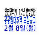 LH웨스턴블루힐 2단지(봉오재2로방향) | 인천시 가정2, 산곡푸르지오, 도화대성유니드 10년 분양전환 공공임대주택 모집공고