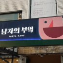 파스타입니다 시지점 | 대구 경산 시지 파스타 맛집 남자의부엌 가족 외식장소 추천 내돈내산 후기