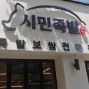 시민족발보쌈 이미지
