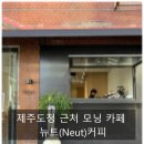 제주도청 | 제주도 신상 카페 연동 제주도청 근처 뉴트커피(Neut) 방문 후기