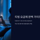티빙 요금제 나에게 맞는 플랜 솔직후기