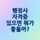 정동타임 행정사사무소 | 행정사 자격증 있으면 뭐가 좋을까?