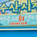 제일회센타 - 하동군 노량해안길 217 | 제일회센타