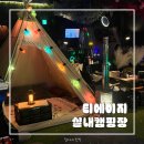 산내들미트양주지점 | 티에이지 실내캠핑장 | 멀리 갈 필요 없이 서울에서 즐기는 홍대 실내 캠핑장