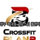 crossFit PLAN B | 청주 복대동 크로스핏 플랜비