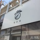 새우당 | 서울대입구역 샤로수길 맛집 새우당 솔직한 후기