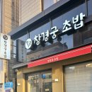 창경궁초밥 이미지