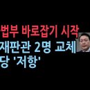 尹, 사법부 바로잡기 시작 - 헌법재판관 2명 교체 - 민주당 '저항' (지광희 제공) 이미지