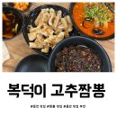 복덕이고추짬뽕 | 용인 맛집 추천 복덕이고추짬뽕 후기