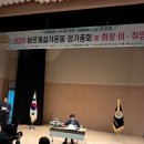 2024년 보령시협의회 정기총회 및 이.취임식 개최 ♡축하 축하♡ 이미지