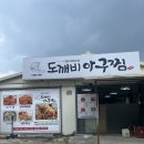 도깨비아구찜