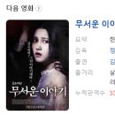 [한국영화] 113. 무서운이야기1 2012년 정범식, 임대웅, 홍지영, 김곡, 김선, 민규동 감독