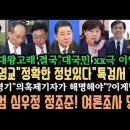 서영교"정보 정확해"특검서 다 깐다!.김병기 뭐냐?추경호,서범수 딱걸렸다.! 심우정 정조준! 여론조사 뭐니? 이미지