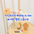 디스이즈미