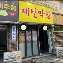 제일막창 이미지