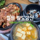 철원고구마 | [철원] 우렁쌈밥이 맛있는 &#39;팔도강산&#39;에서 아기랑 제육 한 쌈