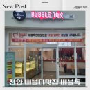 버블톡펜타포트점 | 천안 펜타포트 버블티맛집 버블톡 리얼후기