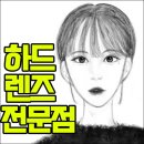 늘푸른안경원 | 실패 없는 하드렌즈 정밀 검사, 출국 직전 극적인 당일 수령 후기