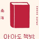 아마도책방