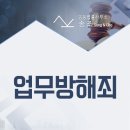 허위의 악의성 후기, 업무방해죄로 고소 가능합니다.