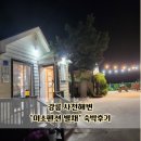 미소펜션 | 강릉 일출 명소ㅣ사천해변:) 미소펜션 별채(온돌방) 내돈내산 숙박 후기