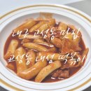 대구 고성동 떡볶이, 짝꿍이의 학창시절 단골집 고성동대성떡볶이