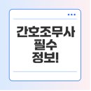 한빛메디칼 | 청주 간호조무사 학원, 실습기관, 학비 안내