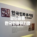한국 민화뮤지엄 | [아이와 강진여행] 가볼만한곳_한국민화뮤지엄_해설사선생님과 함께하는 실내 체험학습