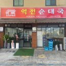 도로변(고척로 101) | 슬슬 쌀쌀해지는 요즘 뜨끈뜨끈 감칠맛도는 개봉동순대국 맛집 역전순대국 가즈아