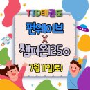 청라 태권도하는아이들 태권도장 & 파워점핑줄넘기 클럽 | [2026년 TID 태권도장 주말행사 펀웨이브 &amp; 챔피언1250]