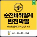 패스트블랙 광주호남지사 | 순천바퀴벌레퇴치 더 이상 스트레스받지 마세요!