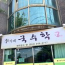 이가네국수학교 이미지
