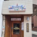 강남-015 | [#배빵빵해지는 술기록.015.]신논현 회식·모임장소 추천 송씨해물점 솔직후기(익일 오전 9시까지 영업...