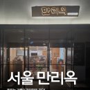 만리 | 맛있는 기쁨이 천리만리간다!! 서울역 맛집 서울 만리옥 방문 후기