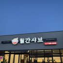 다사 강정보 맛집 &#34;월간샤브&#34; 가성비 좋은 식당