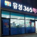 유성365약국