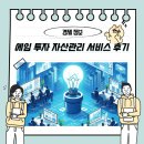 에임 투자 자산관리 서비스 후기