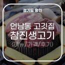 참진생고기 이미지