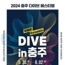 시민이 함께 만드는 2024 충주 다이브 페스티벌! 이미지