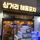 마산 해물포차 이미지