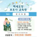 백세요양보호사교육원 이미지